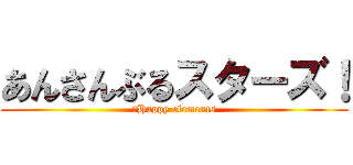 あんさんぶるスターズ！ (＠Happy elements)