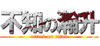 不知の瀚升 (attack on titan)