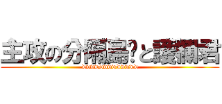 主攻の分隔島醬と護欄君 (wwwwwwwwwwwww)