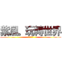 紫風。玩轉世界 (夢幻の紫風)