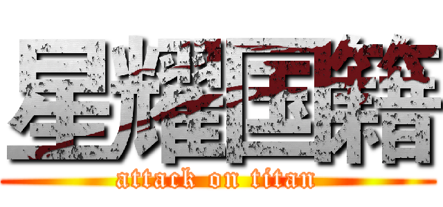 星耀国籍 (attack on titan)