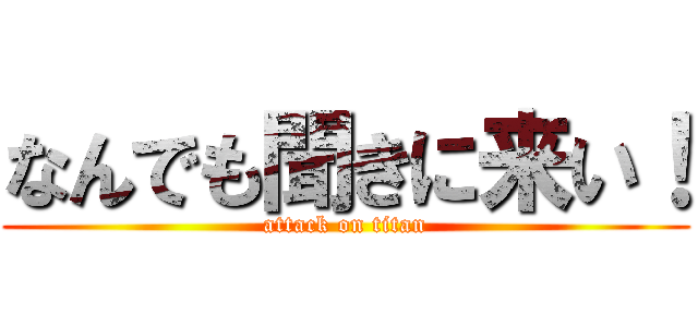 なんでも聞きに来い！ (attack on titan)