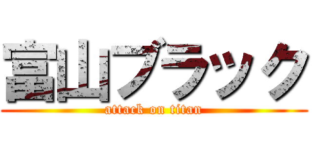 富山ブラック (attack on titan)