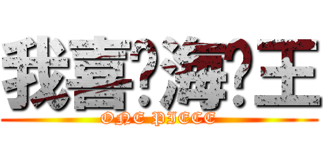 我喜欢海贼王 (ONE PIECE)