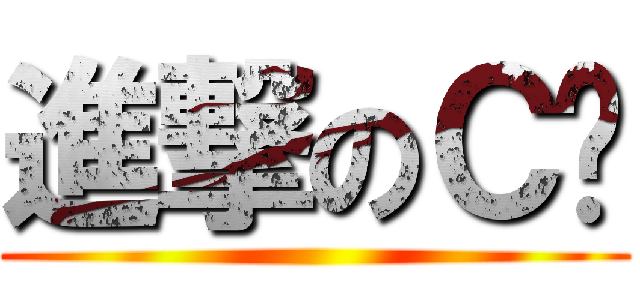 進撃のＣ爷 ()