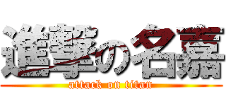 進撃の名嘉 (attack on titan)