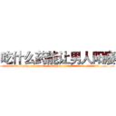 吃什么药能让男人阳痿 (吃什么药能让男人阳痿【电.话186x0156x9662-Q194843976林氏药业】我们做的是长期生意,靠的是老客户长期支持
参考消息网2月20日报道 韩媒称，“剩女多、离婚率高的城市，房价一定会上涨。”这是中国经济学家金岩石2016年12月参加在上海举行的房地产相关论坛时说的话。
)