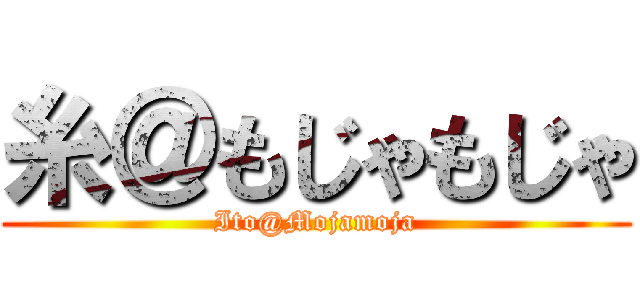 糸＠もじゃもじゃ (Ito@Mojamoja)