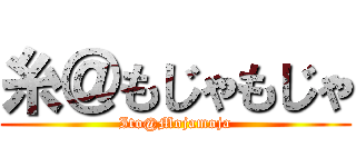 糸＠もじゃもじゃ (Ito@Mojamoja)