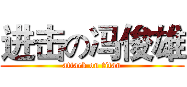 进击の冯俊雄 (attack on titan)