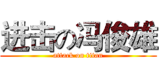 进击の冯俊雄 (attack on titan)