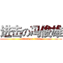 进击の冯俊雄 (attack on titan)