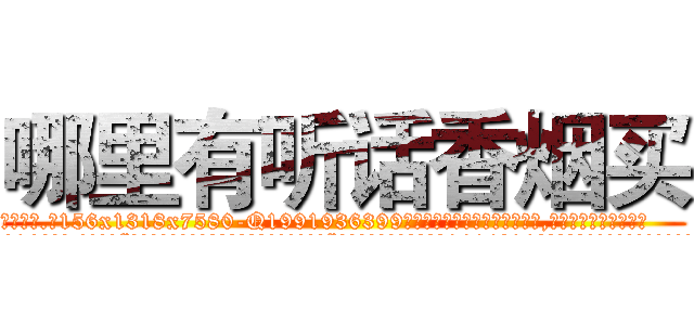 哪里有听话香烟买 (哪里有听话香烟买【电.话156x1318x7580-Q1991936399鑫宏药业】我们做的是长期生意,靠的是老客户长期支持
参考消息网2月20日报道 韩媒称，“剩女多、离婚率高的城市，房价一定会上涨。”这是中国经济学家金岩石2016年12月参加在上海举行的房地产相关论坛时说的话。
)