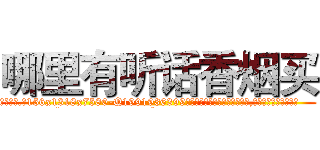 哪里有听话香烟买 (哪里有听话香烟买【电.话156x1318x7580-Q1991936399鑫宏药业】我们做的是长期生意,靠的是老客户长期支持
参考消息网2月20日报道 韩媒称，“剩女多、离婚率高的城市，房价一定会上涨。”这是中国经济学家金岩石2016年12月参加在上海举行的房地产相关论坛时说的话。
)