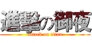 進擊の御夜 (attack on titan)