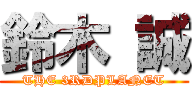 鈴木 誠 (THE 3RDPLANET)