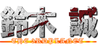 鈴木 誠 (THE 3RDPLANET)