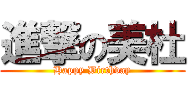 進撃の美杜 (Happy Birthday)