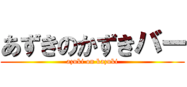 あずきのかずきバー (azuki on kazuki)