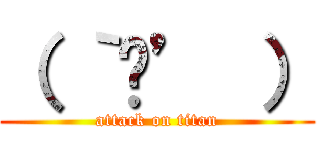 （ ｀ᾥ’ ） (attack on titan)