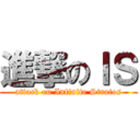 進撃のＩＳ (attack on Infinite Stratos)