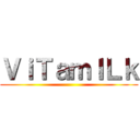 ＶｉＴａｍＩＬｋ ()