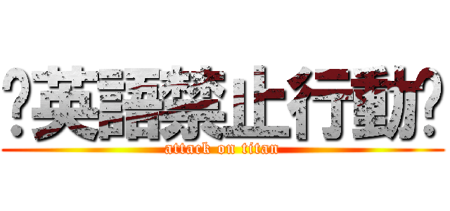 🔥英語禁止行動🔥 (attack on titan)