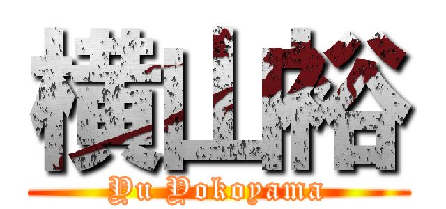 横山裕 (Yu Yokoyama)