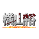 横山裕 (Yu Yokoyama)