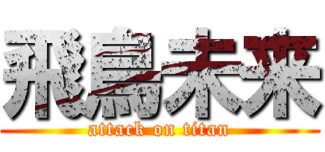 飛鳥未来 (attack on titan)