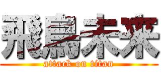 飛鳥未来 (attack on titan)