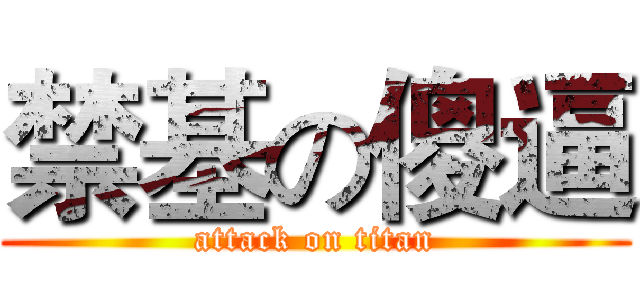 禁基の傻逼 (attack on titan)