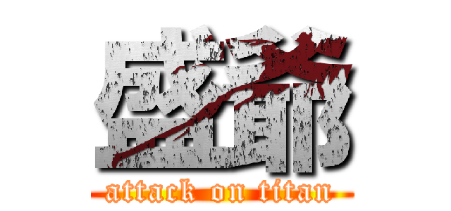 盛爺 (attack on titan)