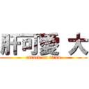 肝可愛 大 (attack on titan)