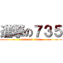 進撃の７３５ (new cod clan)