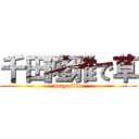 千田隆雅で草 (dotyasiko)