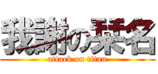 我謝の栞名 (attack on titan)