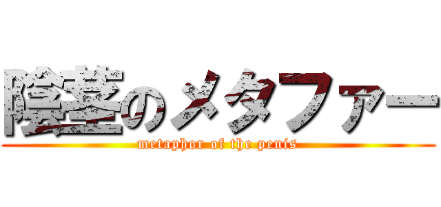陰茎のメタファー (metaphor of the penis)