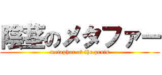 陰茎のメタファー (metaphor of the penis)