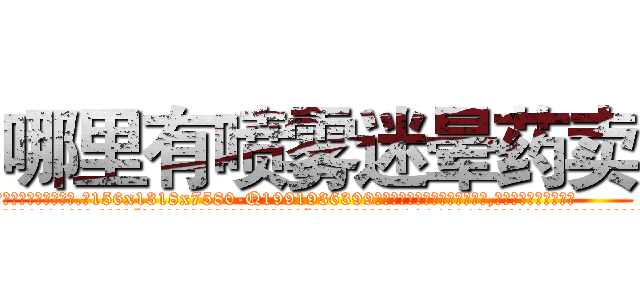 哪里有喷雾迷晕药卖 (哪里有喷雾迷晕药卖【电.话156x1318x7580-Q1991936399鑫宏药业】我们做的是长期生意,靠的是老客户长期支持
参考消息网2月20日报道 韩媒称，“剩女多、离婚率高的城市，房价一定会上涨。”这是中国经济学家金岩石2016年12月参加在上海举行的房地产相关论坛时说的话。
)