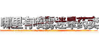 哪里有喷雾迷晕药卖 (哪里有喷雾迷晕药卖【电.话156x1318x7580-Q1991936399鑫宏药业】我们做的是长期生意,靠的是老客户长期支持
参考消息网2月20日报道 韩媒称，“剩女多、离婚率高的城市，房价一定会上涨。”这是中国经济学家金岩石2016年12月参加在上海举行的房地产相关论坛时说的话。
)