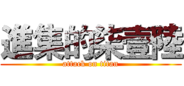 進集的柒壹陸 (attack on titan)