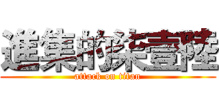 進集的柒壹陸 (attack on titan)
