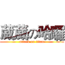 葳葳の哈囉 (attack on titan)