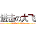 进击の大飞 (attack on titan)
