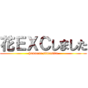 花ＥＸＣしました (hanaexc simasita)