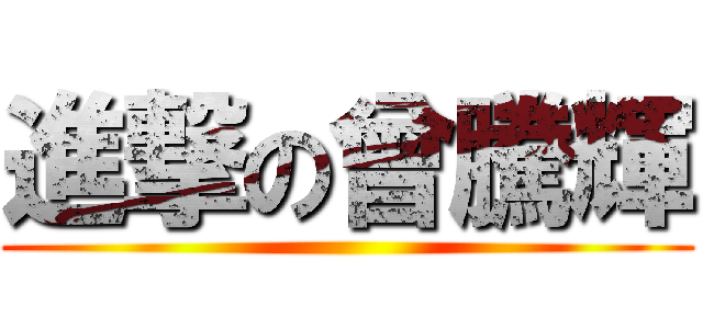 進撃の曾騰輝 ()