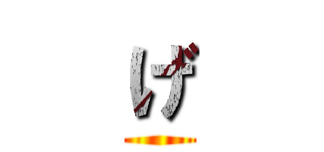 げ ()