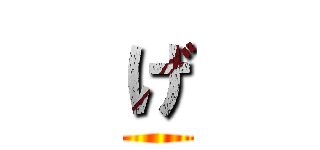 げ ()