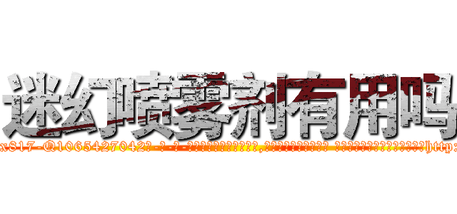 迷幻喷雾剂有用吗 (迷幻喷雾剂有用吗【电-话151x68344x817-Q1065427042元-吉-药-业】我们做的是长期生意,靠的是老客户长期支持 迷幻喷雾剂有用吗在发表了一篇http://sngk.net/7XG974

参考消息网我们做的是长期生意,靠的是老客户长期支持也许我们早该意识到，就连鲍勃·霍斯金斯（金球奖戏剧类电影男主角 
)